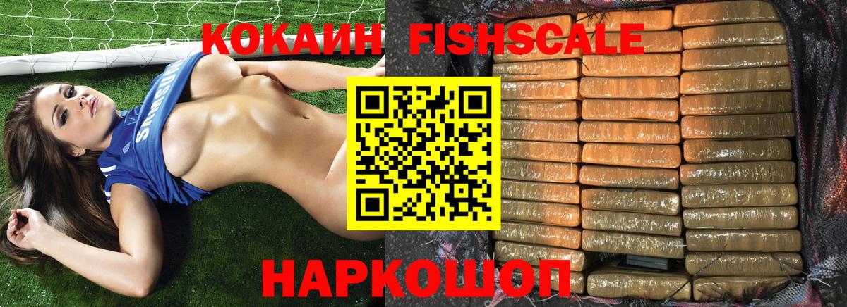 КОКАИН Fish Scale  Вход с VPN  Реутов  Cocaine FishScale 